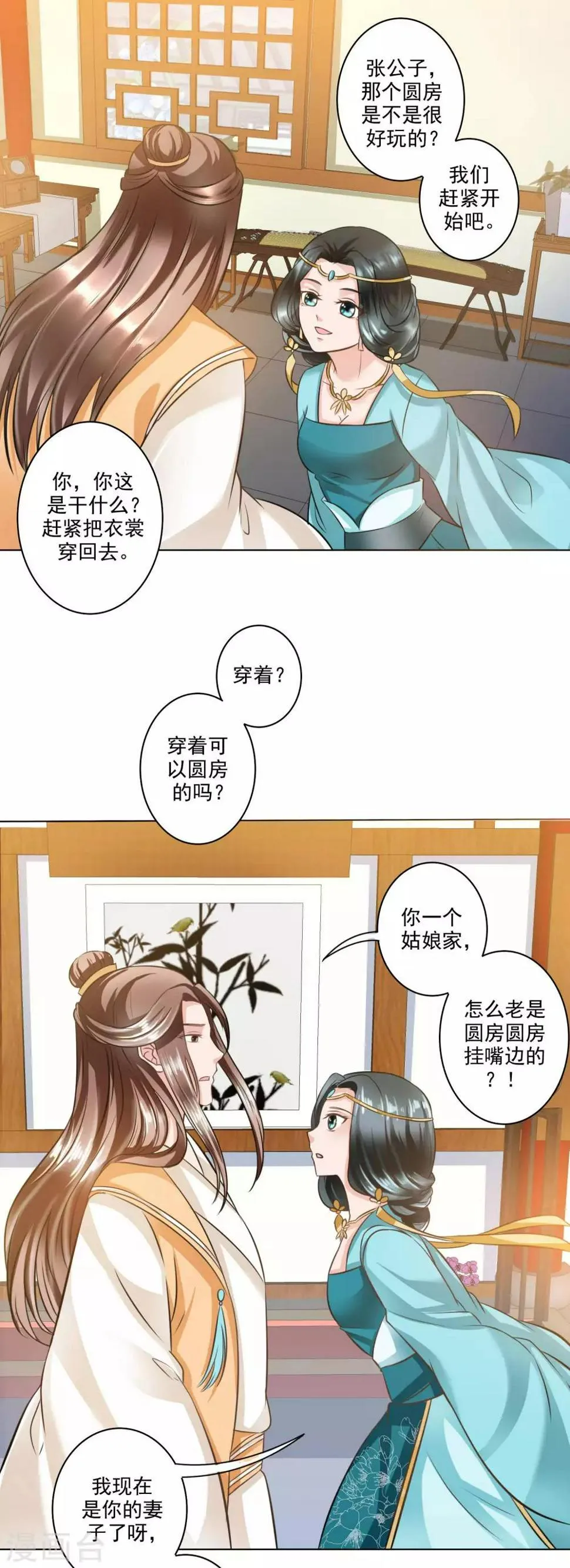 第15话 圆房是不是很好玩 第11页