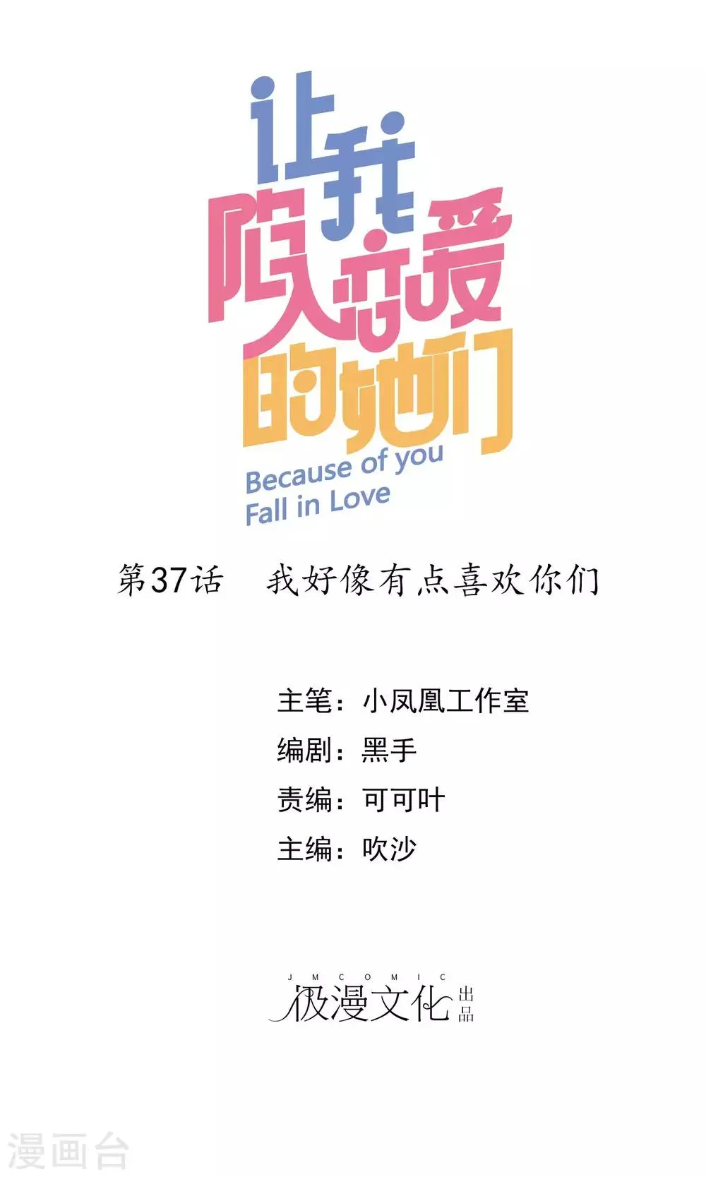 第37话 我好像有点喜欢你们 第1页