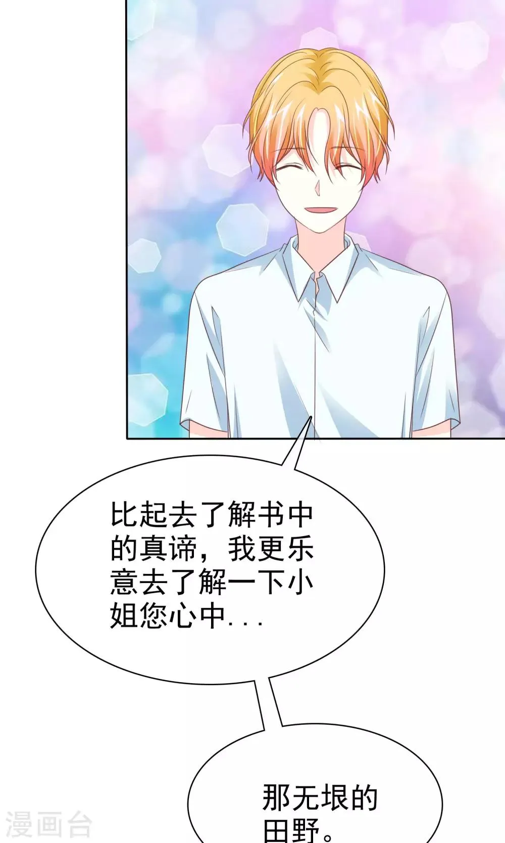 第88话 暖男VS宅男 第22页