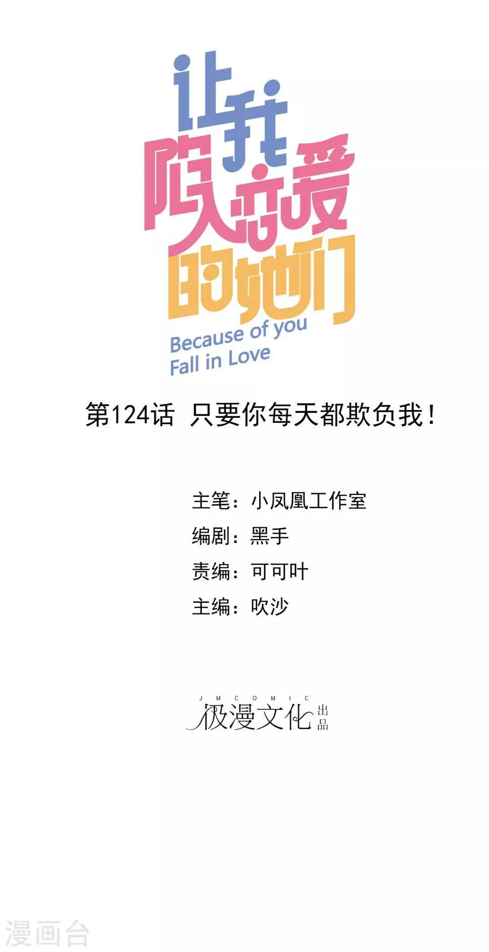 第124话 只要你每天都欺负我！ 第1页