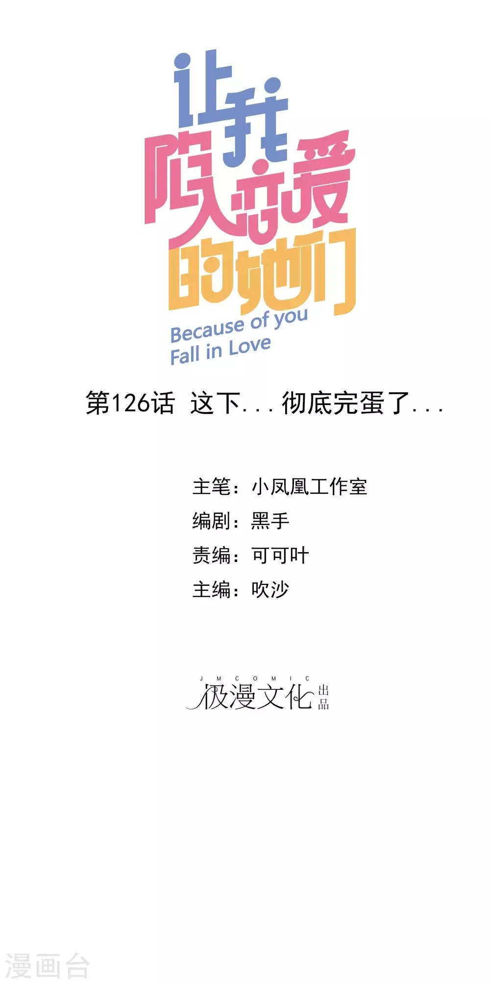 第126话 这下彻底完蛋了！ 第1页
