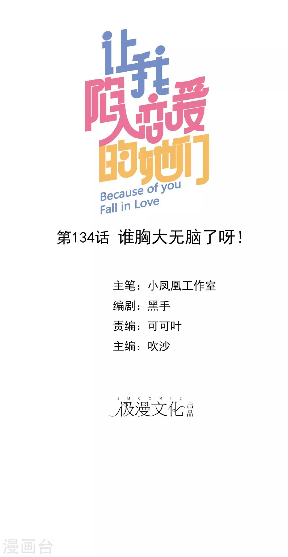 第134话 谁胸大无脑了呀！ 第1页