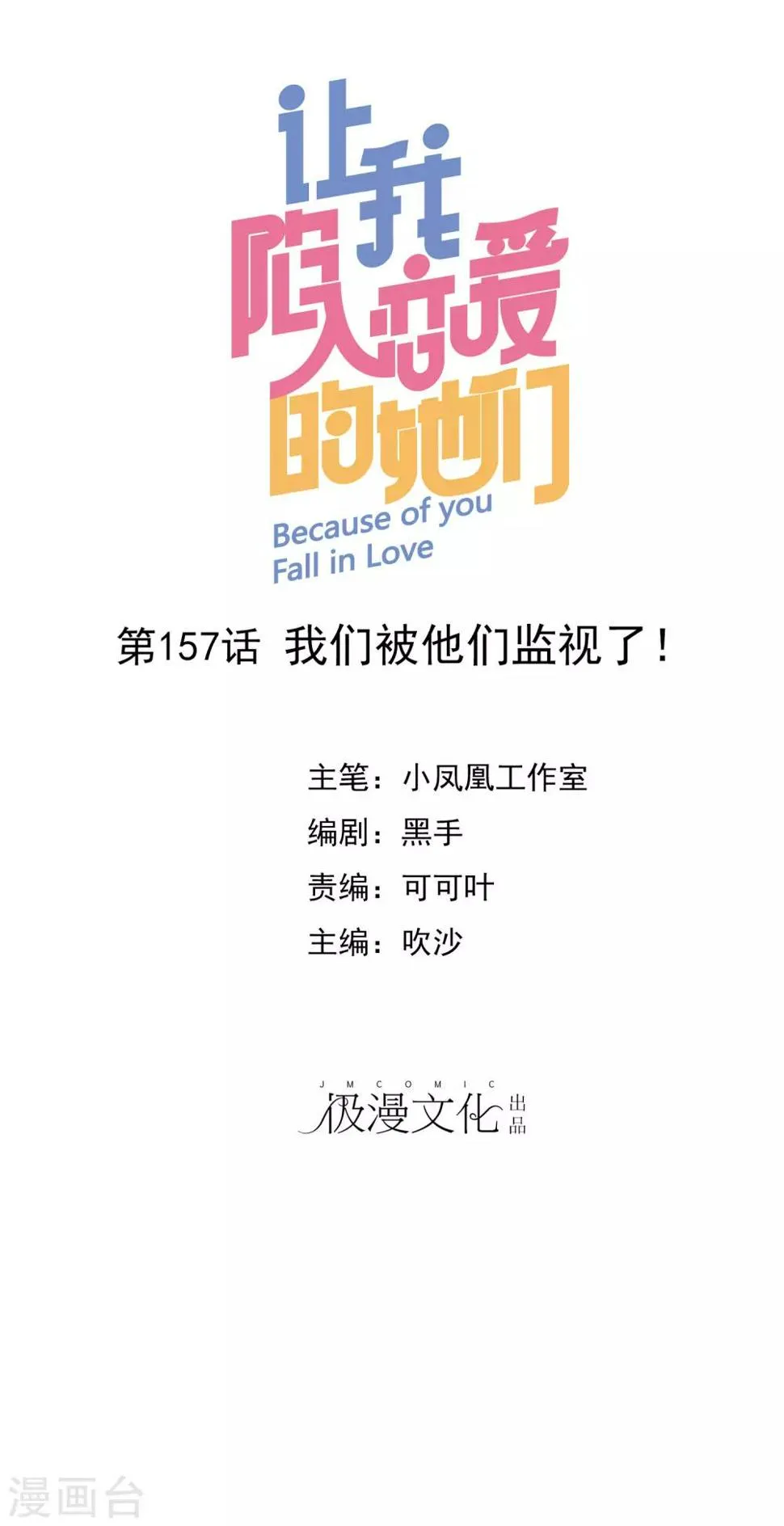 第157话 我们被他们监视了！ 第1页