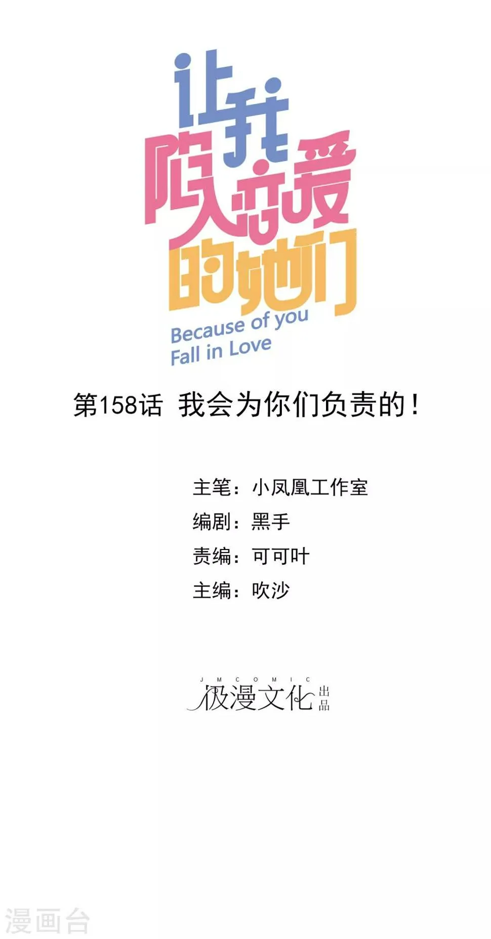 第158话 我会为你们负责！ 第1页