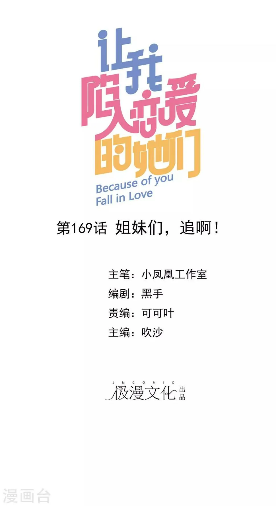 最终话 姐妹们，追呀！ 第1页