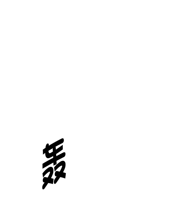 [第291话] 破碎（9） 第1页