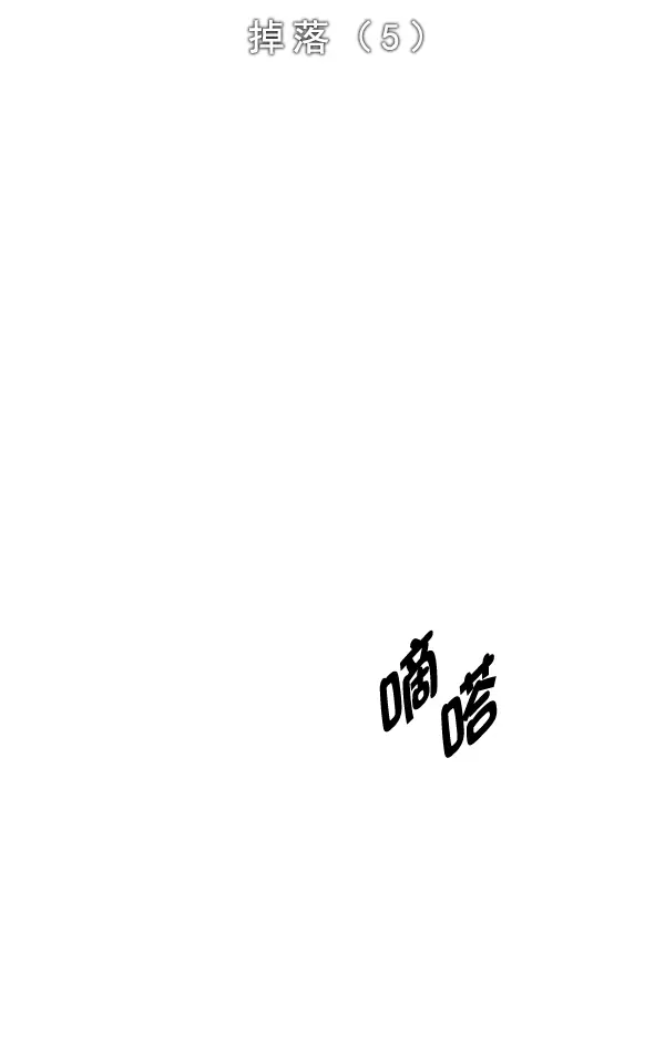 [第326话] 掉落（5） 第2页