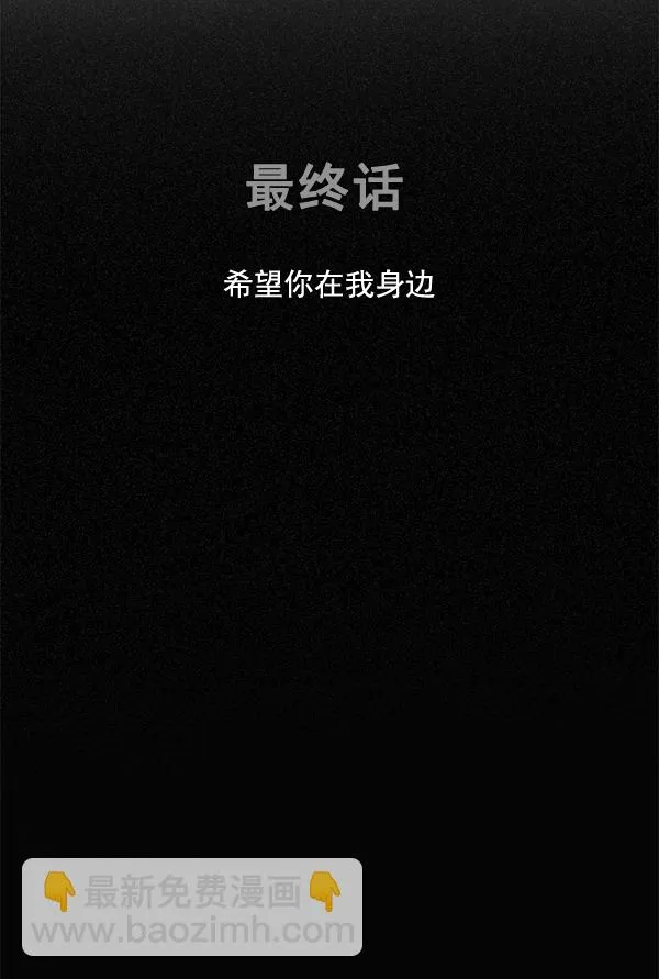 [最终话] 希望你在我身边 第17页