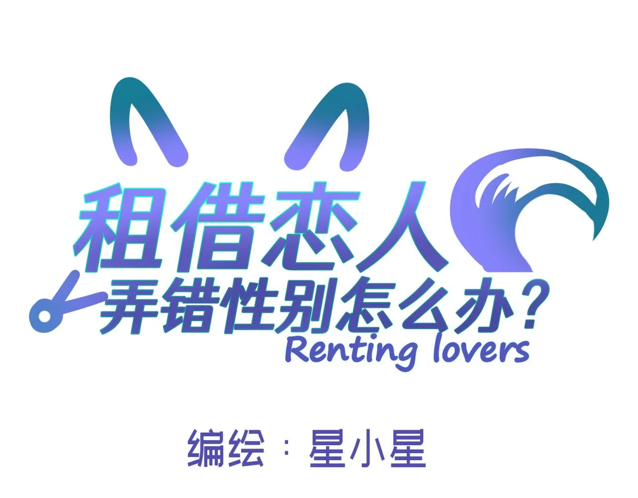 第三回 两个“情人” 第17页