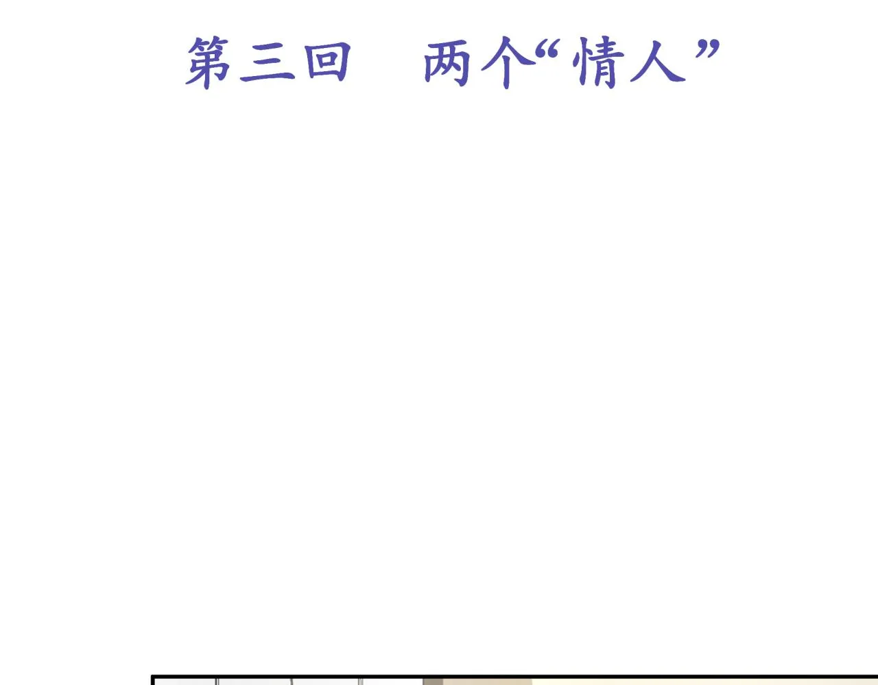 第三回 两个“情人” 第18页