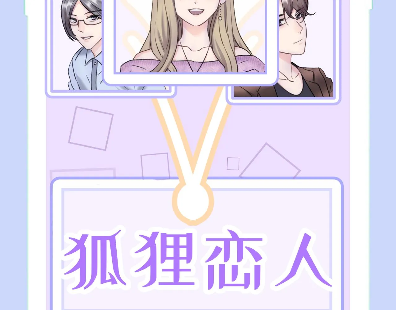 第一话 租错情人 第8页