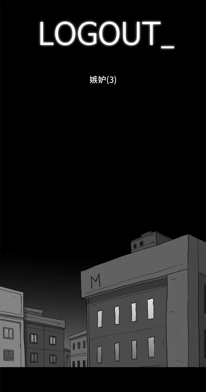 [第95话] 嫉妒（3） 第2页