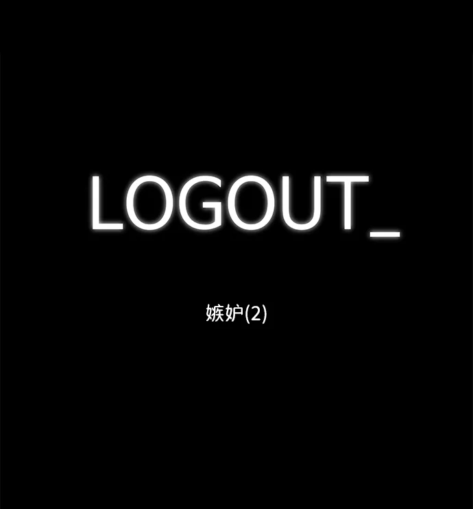 [第94话] 嫉妒（2） 第2页
