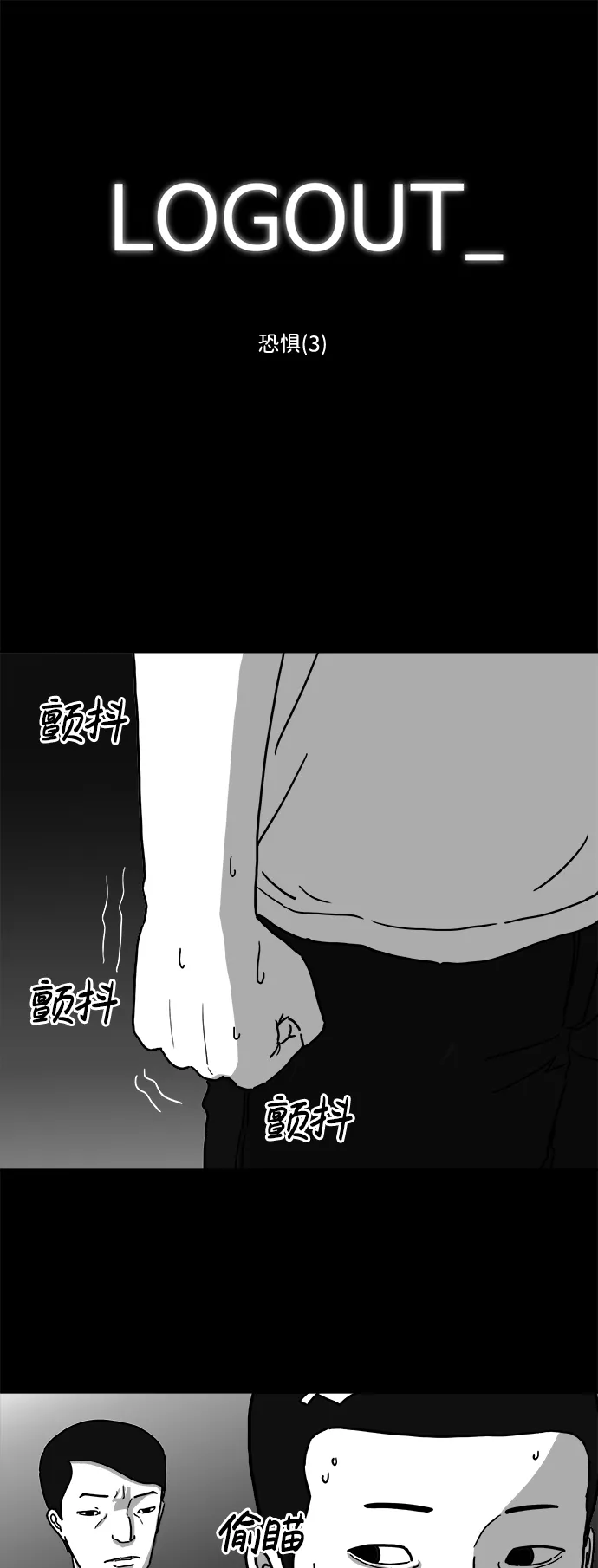 [第5话] 恐惧（3） 第2页