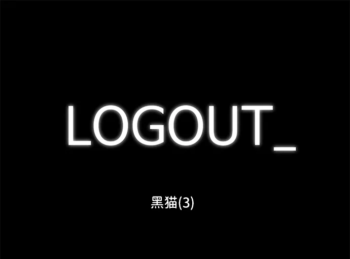 [第54话] 黑猫（3） 第2页