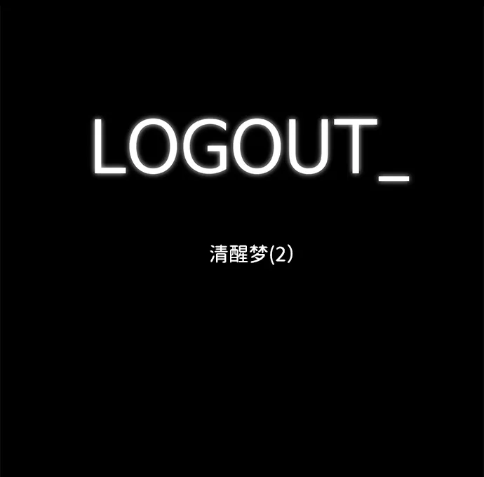 [第100话] 清醒梦（2） 第2页