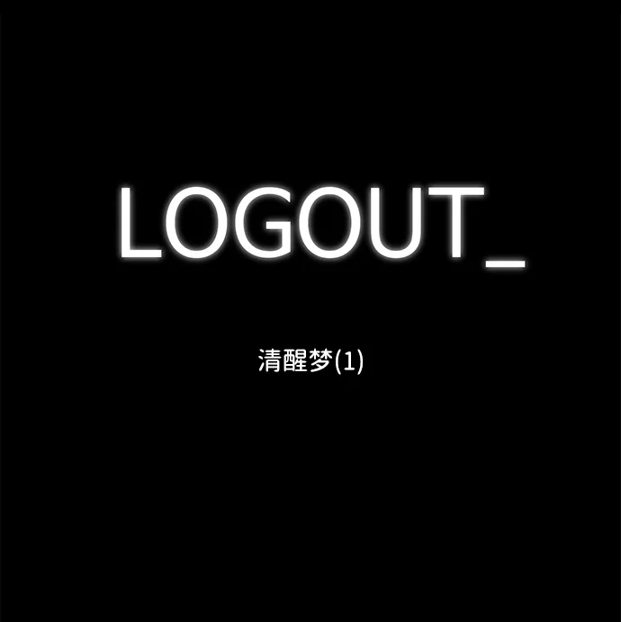 [第99话] 清醒梦（1） 第2页