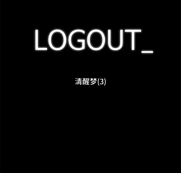 [第101话] 清醒梦（3） 第2页
