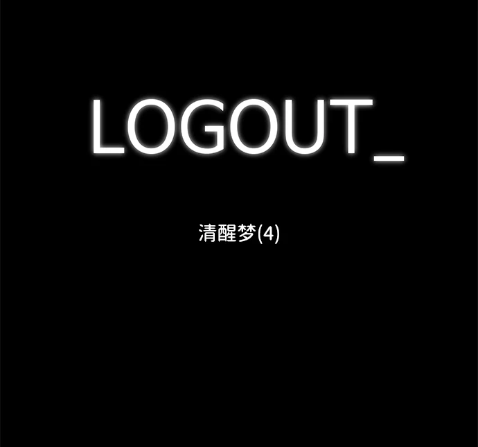 [第102话] 清醒梦（4）end 第2页
