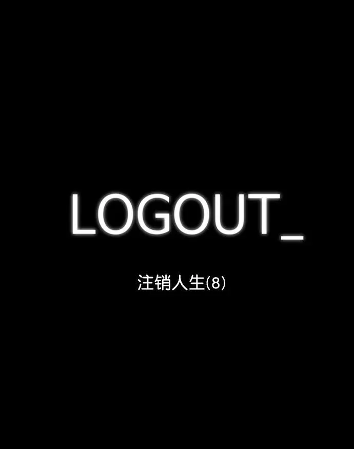 [第123话] 注销人生（8）end 第4页