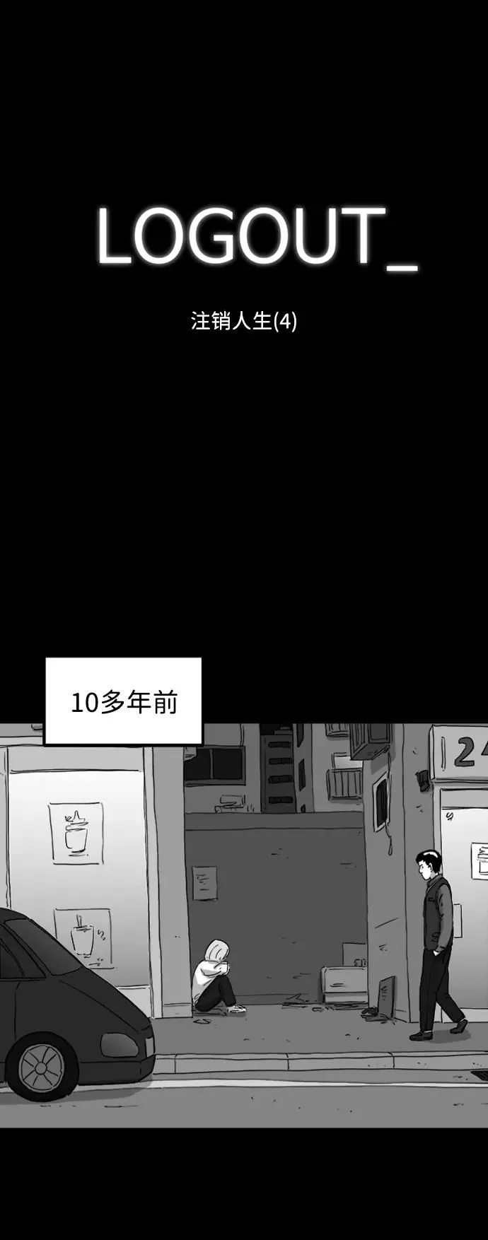 [第119话] 注销人生（4） 第4页