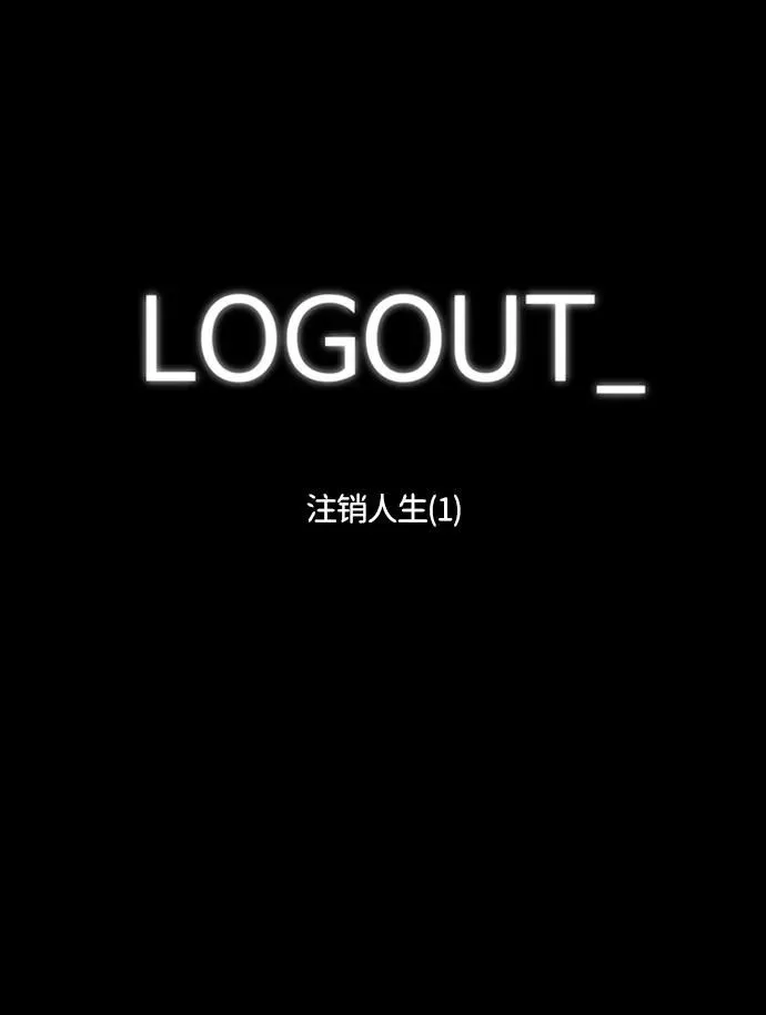 [第116话] 注销人生（1） 第16页