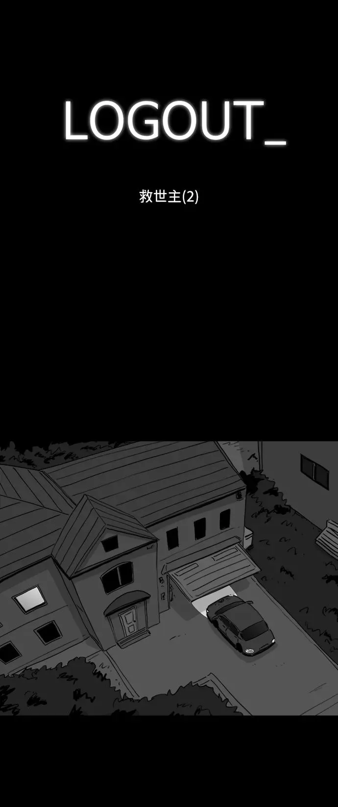 [第108话] 救世主（2） 第2页