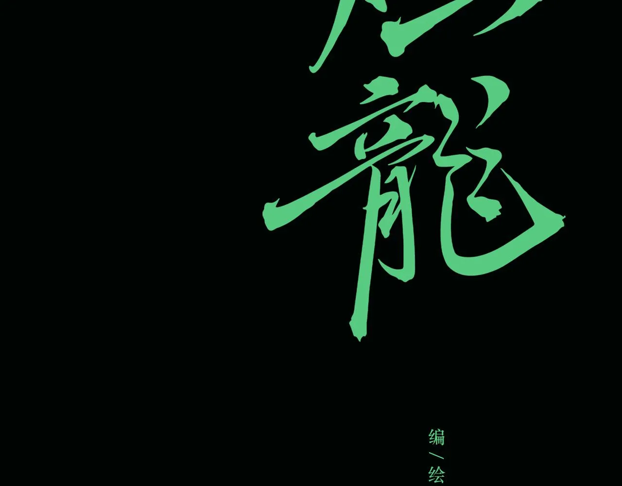 NO4. 联盟的英雄 人间的怪物 第16页