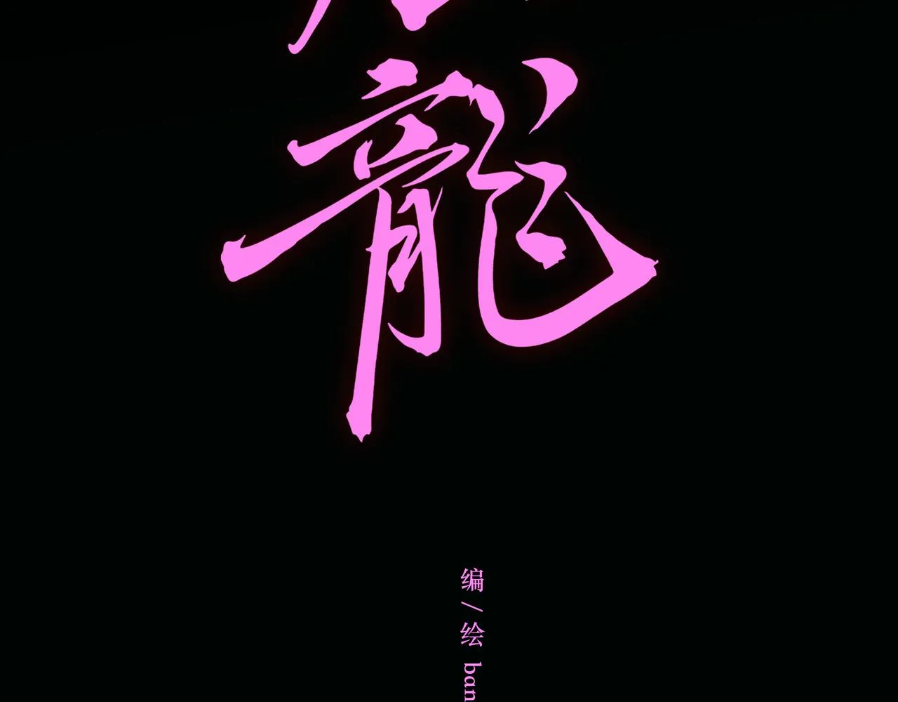 NO3. 开始逐步前行的命运 第11页