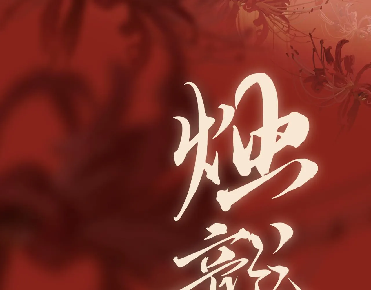 序 烛龙之梦 第16页
