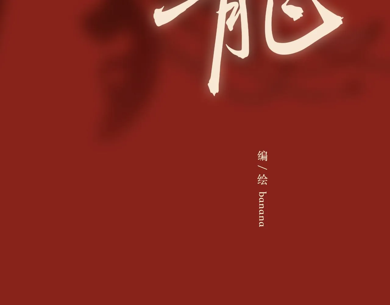 序 烛龙之梦 第17页