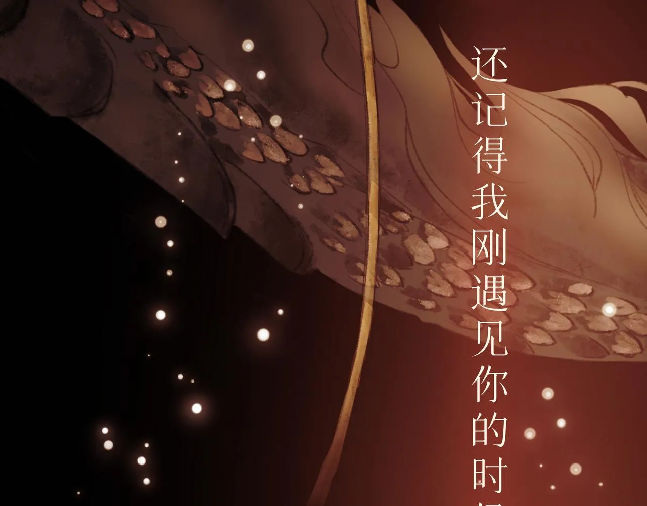 序 烛龙之梦 第112页