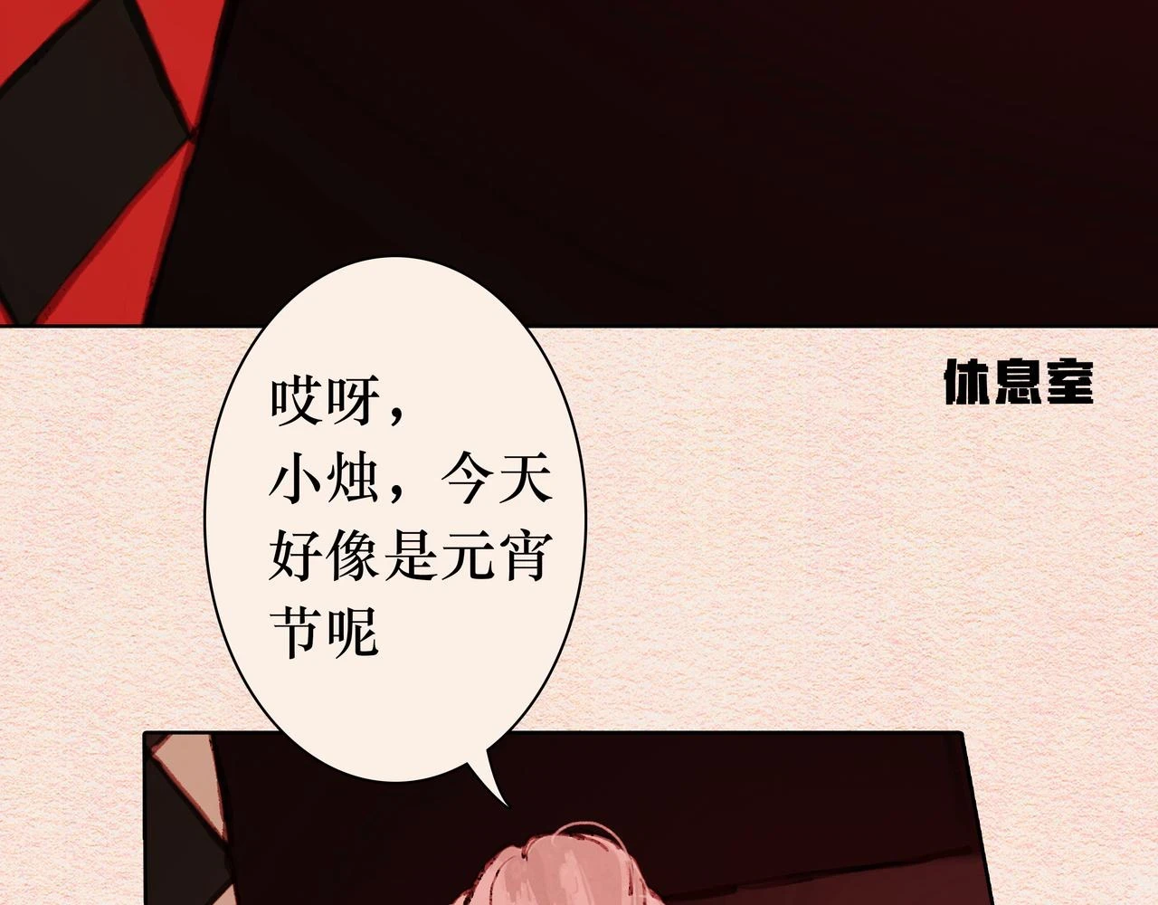 元宵彩蛋 第8页