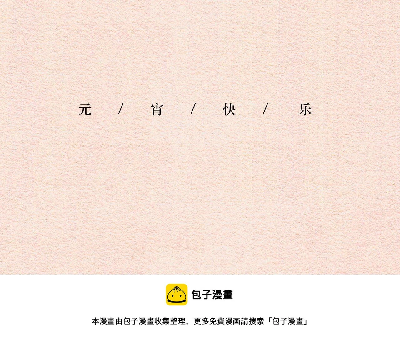 元宵彩蛋 第38页