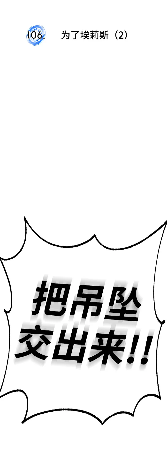 [第106话] 为了埃莉斯（2） 第15页