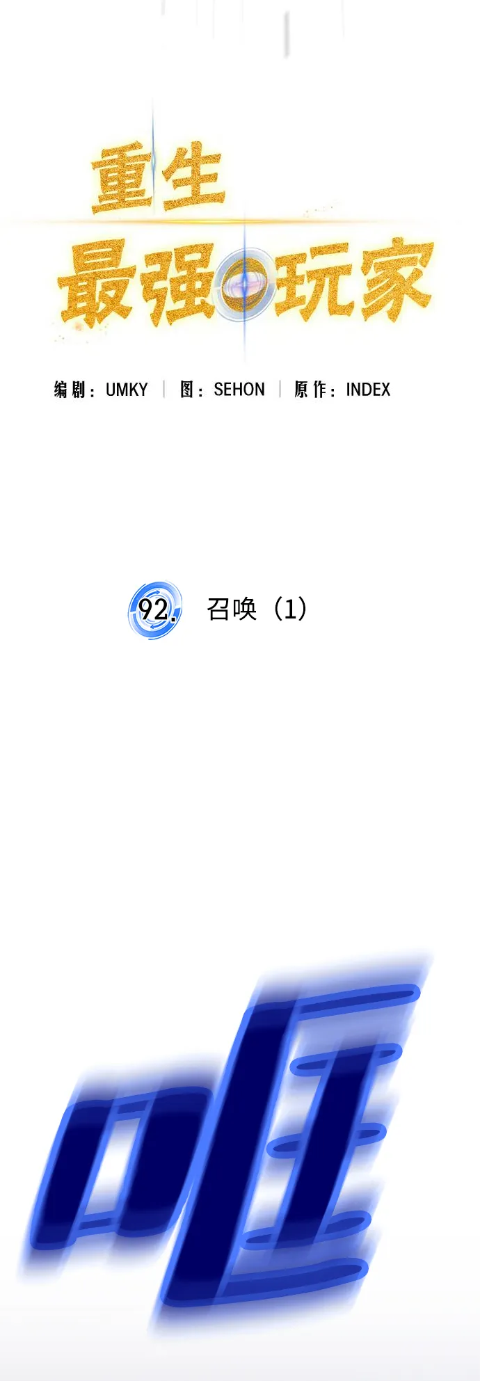 [第92话] 召唤（1） 第10页
