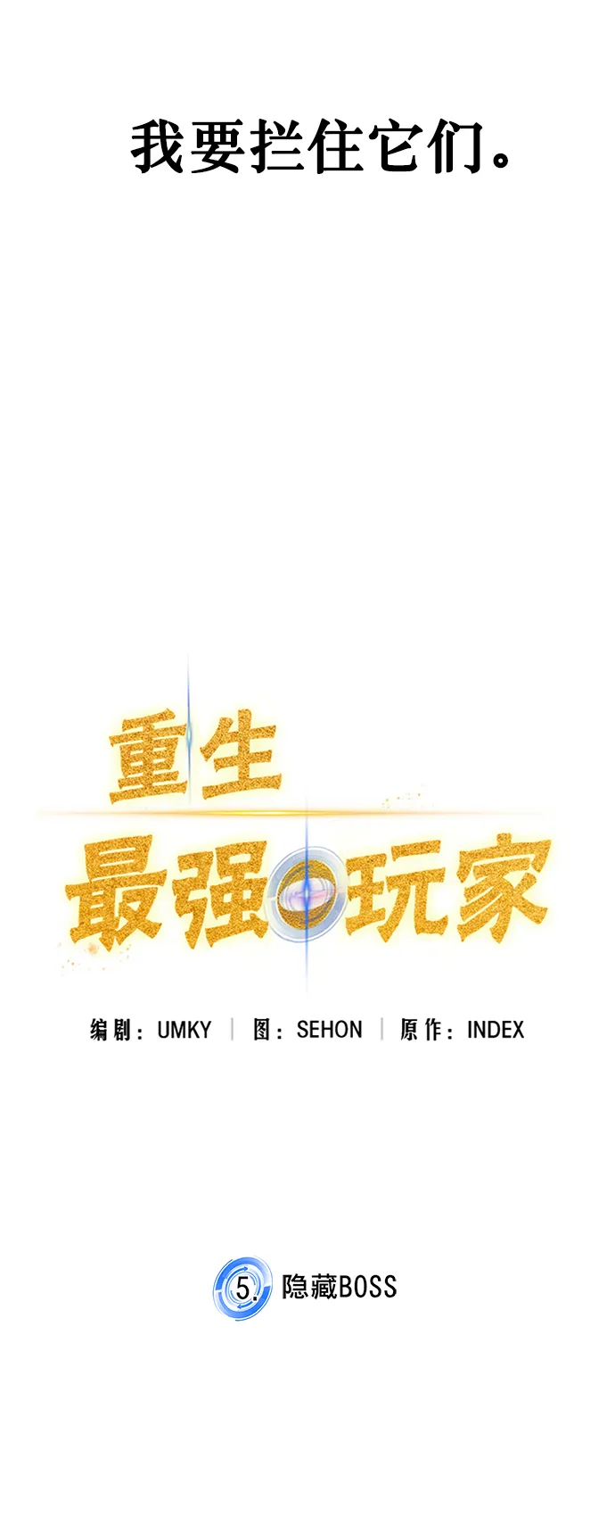 [第5话] 隐藏BOSS 第48页