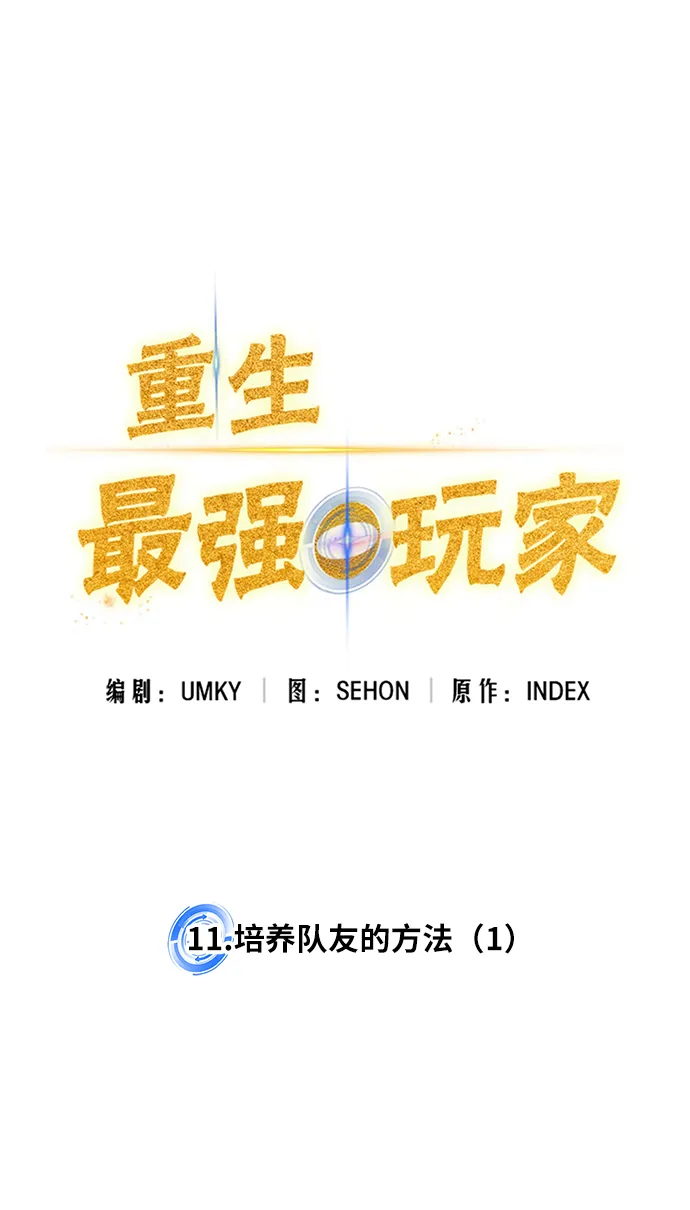 [第11话] 培养队友的方法（1） 第7页