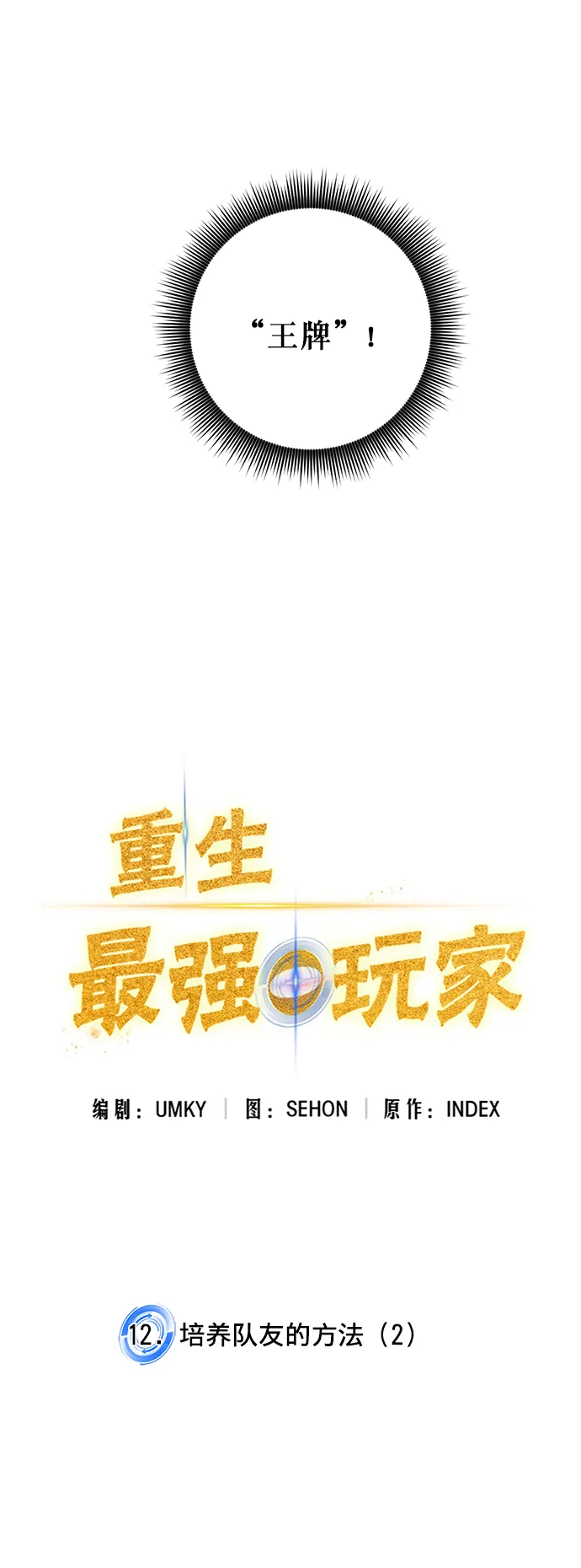 [第12话] 培养队友的方法（2） 第2页