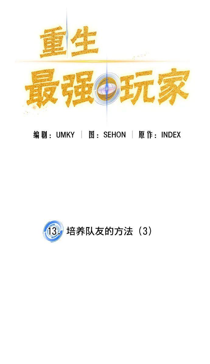 [第13话] 培养队友的方法（3） 第3页