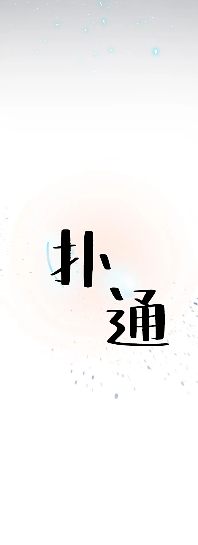 [第19话] 死亡宣告 第59页
