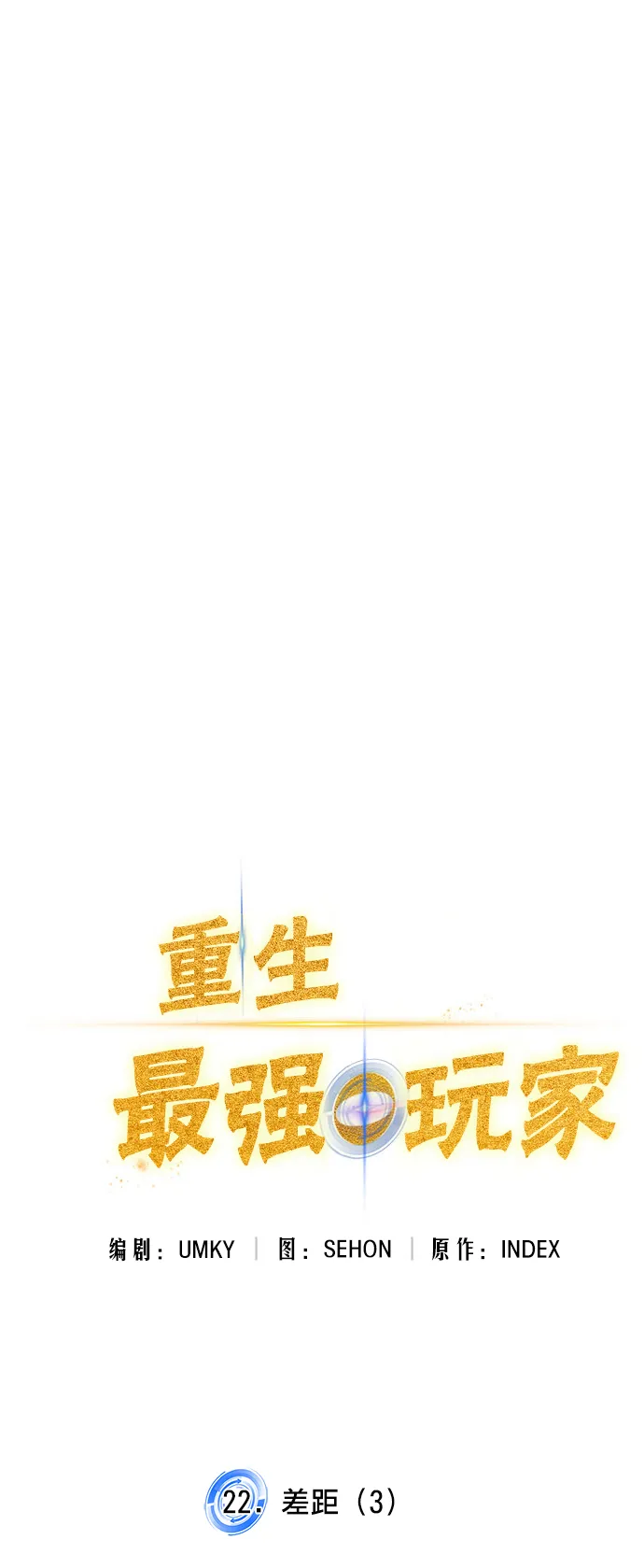 [第22话] 差距（3） 第12页