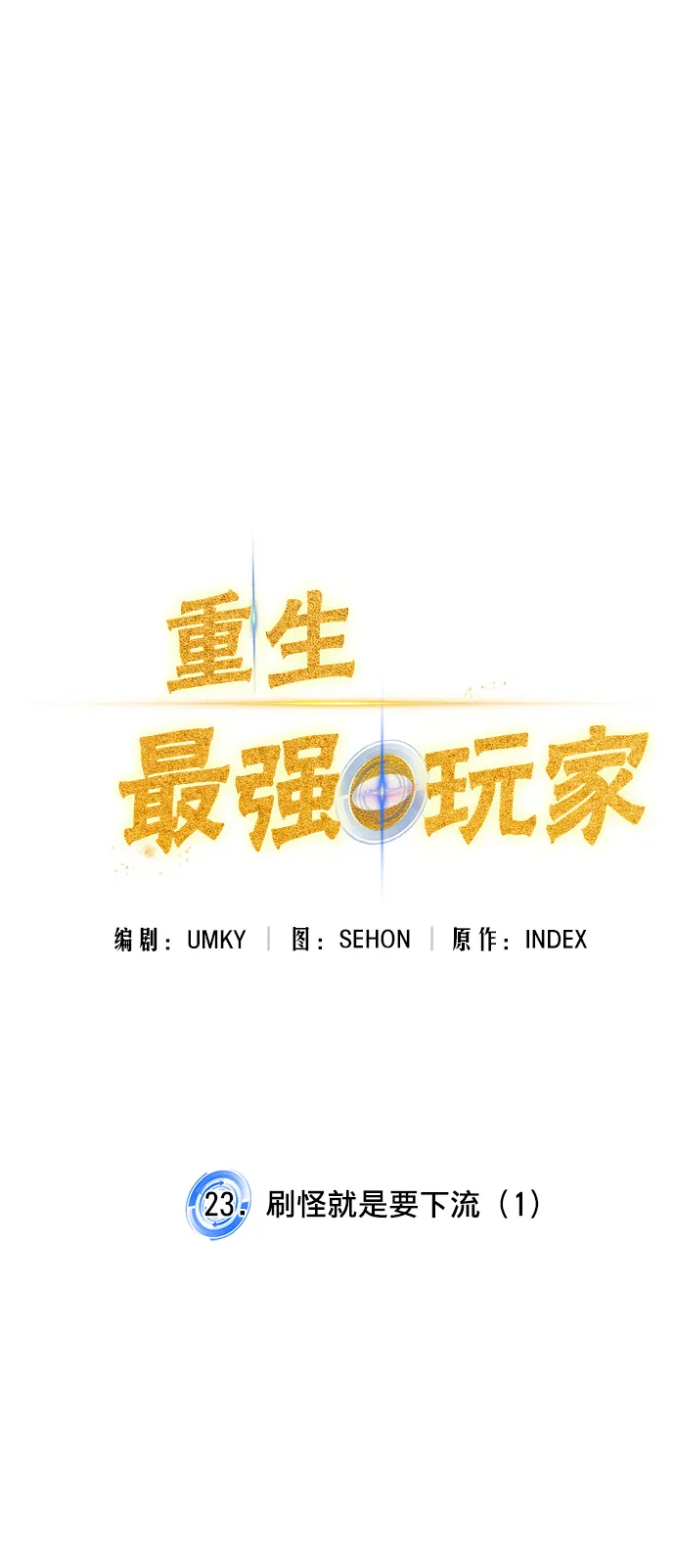[第23话] 刷怪就是要下流（1） 第15页