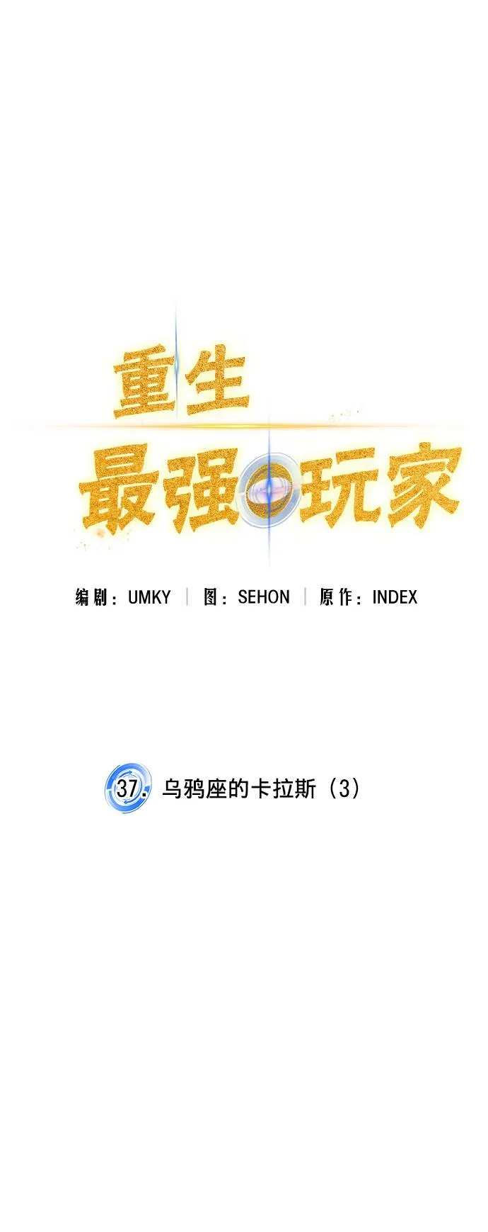 [第37话] 乌鸦座的卡拉斯（3） 第35页