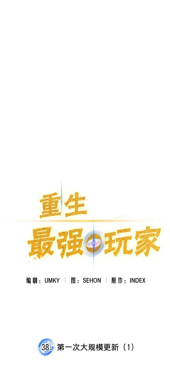 [第38话] 第一次大规模更新（1） 第35页