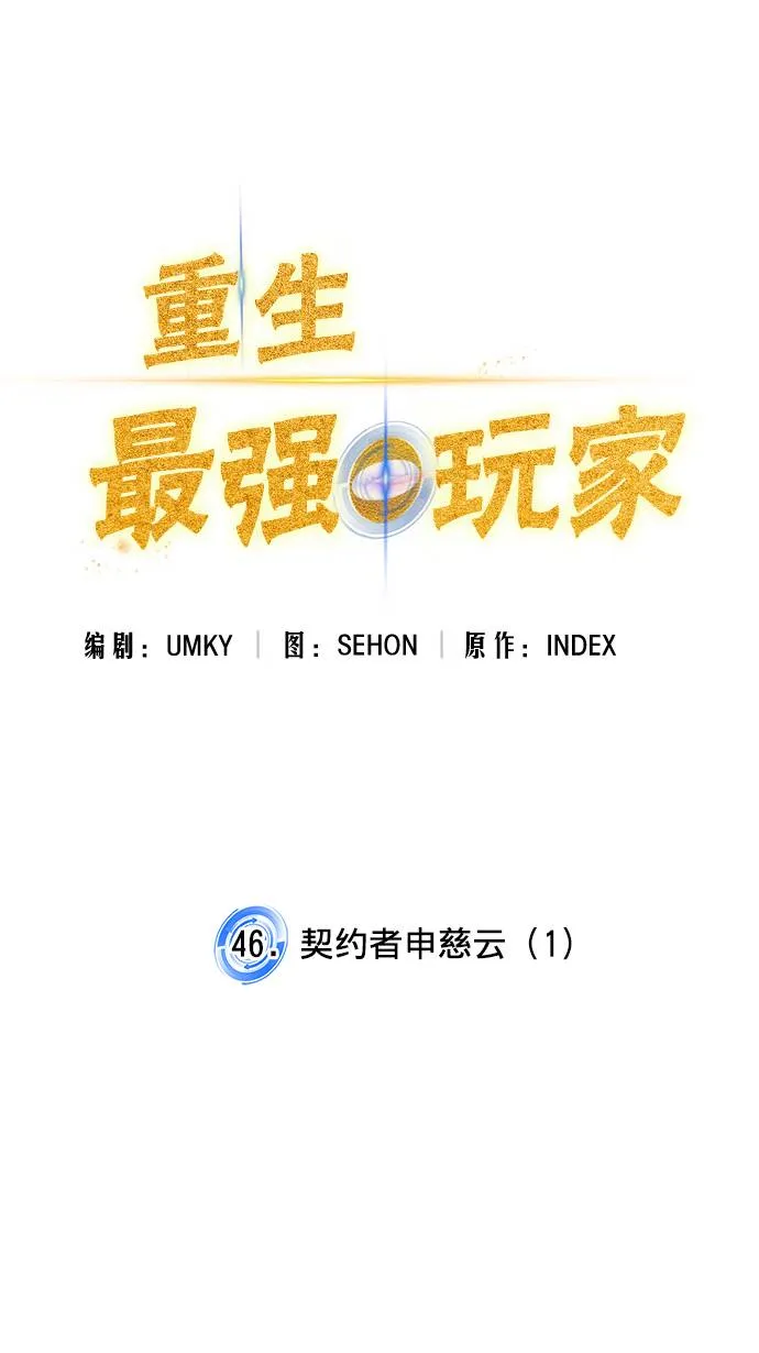 [第46话] 契约者申慈云（1） 第18页
