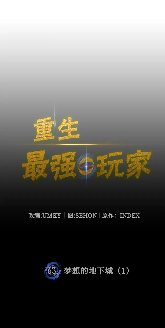[第63话] 梦想的地下城（1） 第19页