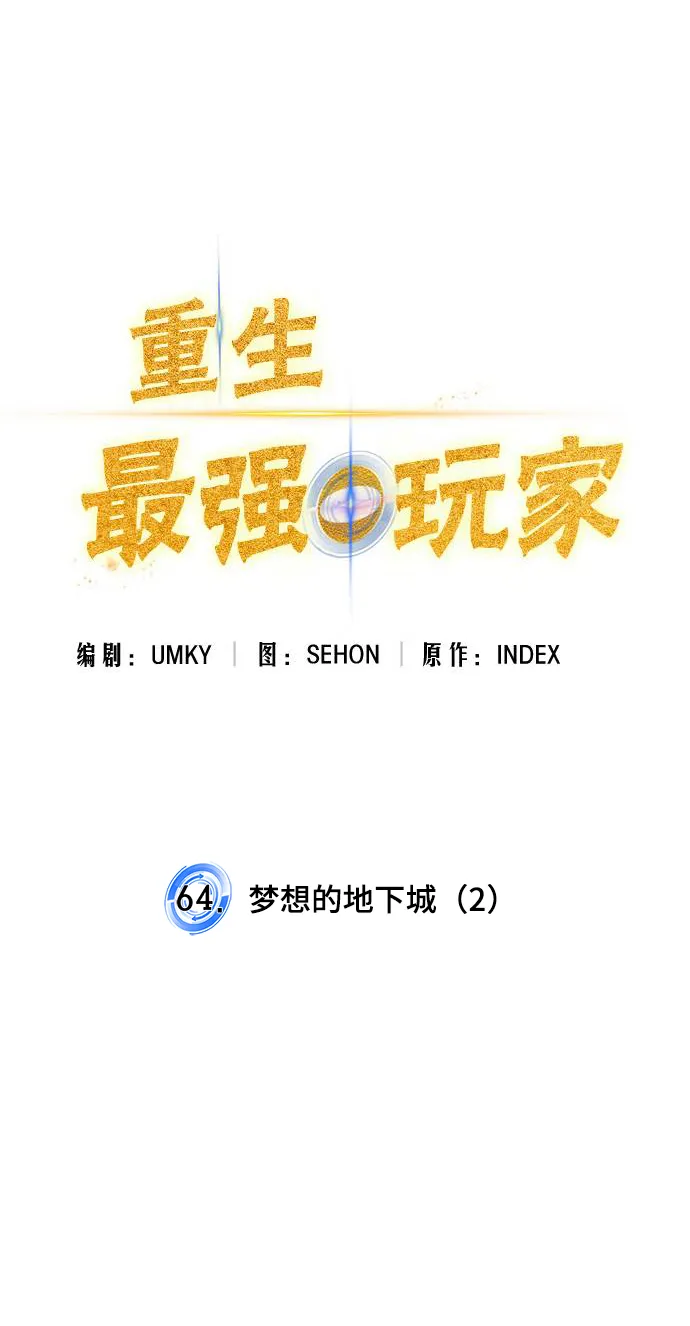 [第64话] 梦想的地下城（2） 第9页