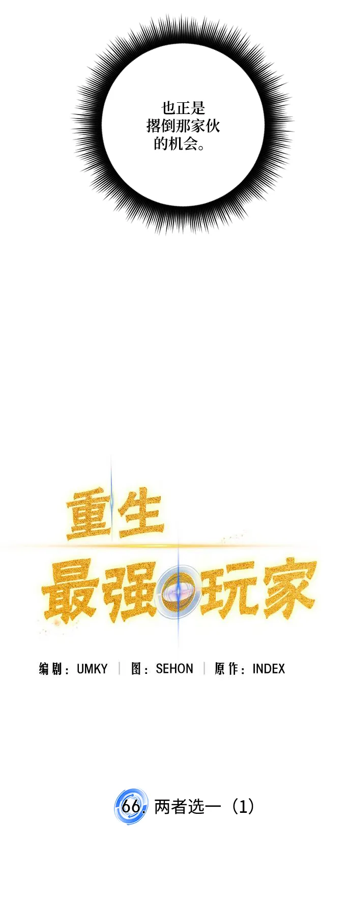 [第66话] 两者选一（1） 第10页