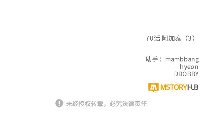 [第70话] 阿加泰（3） 第69页